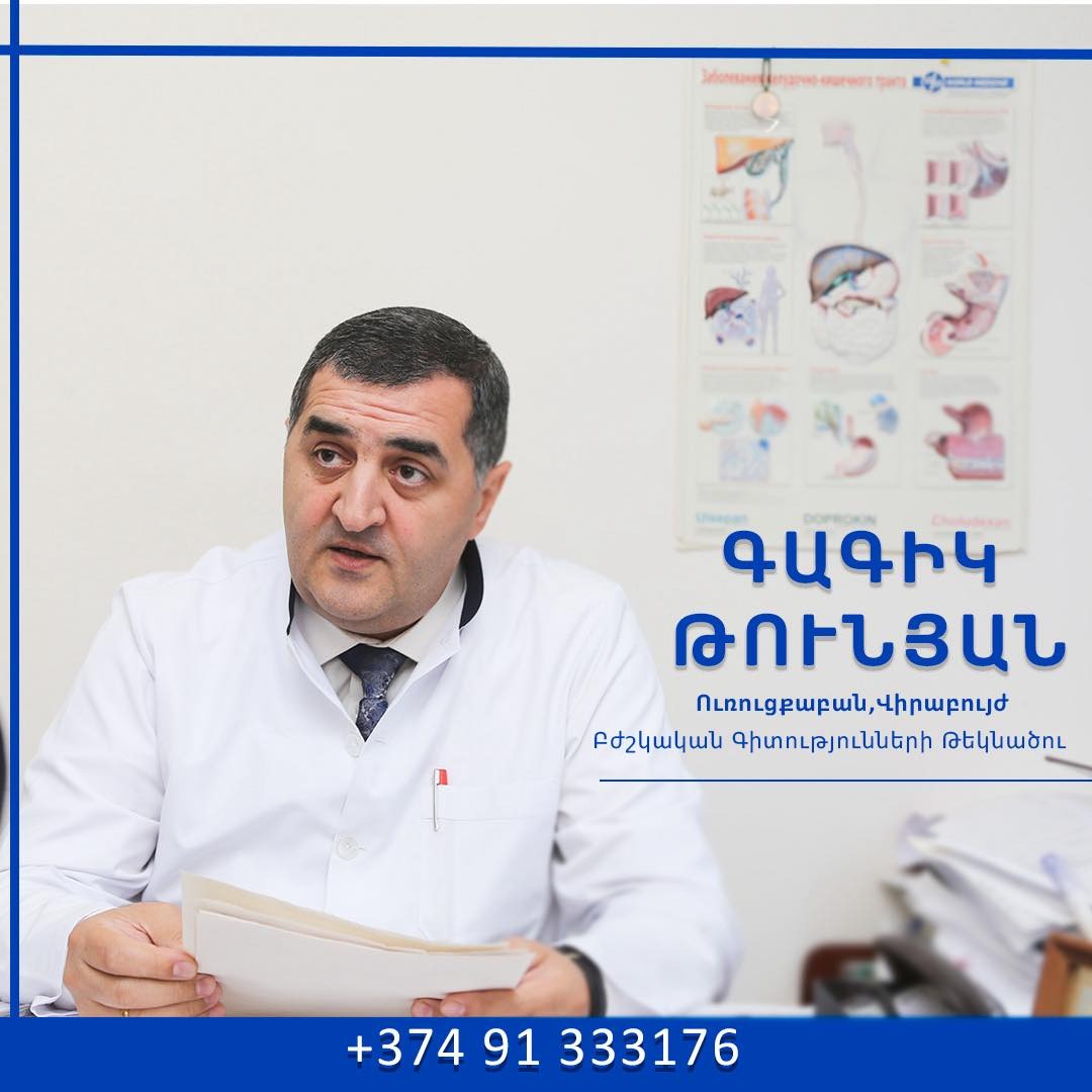 ՀԱՍՏ ԱՂԻՔԻ ՔԱՂՑԿԵՂ. ուռուցքաբան, վիրաբույժ, բ.գ.թ. Գագիկ Թունյան